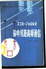 330-750KV输电线路高频通信