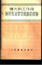 扩大的工作队检修长途架空线路的经验