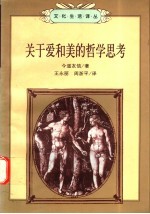 关于爱和美的哲学思考