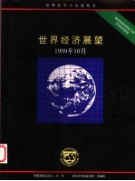 世界经济展望 1999年10月