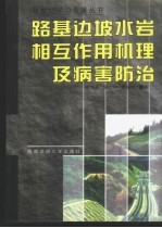 路基边坡水岩相互作用机理及病害防治