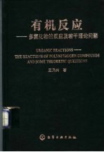 有机反应 多氮化物的反应及若干理论问题