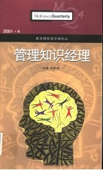 麦肯锡高层管理论丛 2001.4 管理知识经理