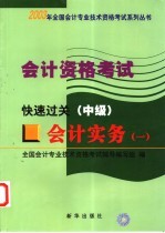 会计资格考试 会计实务 1 快速过关 中级