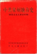 中共泉州地方史 新民主主义革命时期