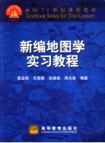 新编地图学实习教程