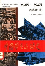 中国学生运动史 1945-1949