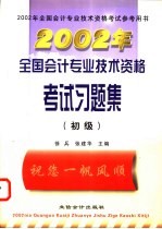 2002年全国会计专业技术资格考试习题集 初级