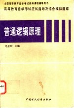 高等教育自学考试应试指导及综合模拟题库 普通逻辑原理