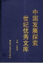 中国发展探索世纪优秀文库 上