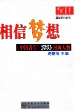 相信梦想 《中国青年》2001、2002封面人物