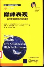 巅峰表现 如何实现高绩效的五项准则