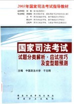 国家司法考试试题分类解析·应试技巧及变型题预测