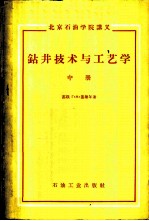 钻井技术与工艺学 中