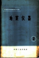 石油地球物理勘探译文集 2 地震仪器