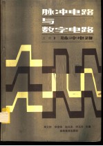 脉冲电路与数字电路  上  脉冲电路