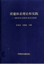 质量体系理论和实践 ISO9000质量标准实用指南