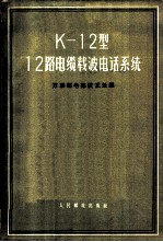 К-12型12路电缆载波电话系统