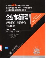 企业市场管理 理解价值 创造价值 传递价值