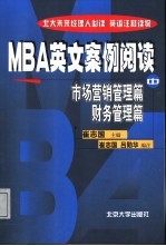 MBA英文案例阅读 中 市场营销篇·财务管理篇