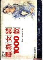 最新女装 1000 款