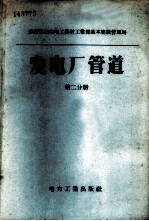 发电厂管道 第2分册 Py≤100管道的零件和部件 部际标准