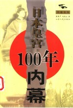 日本皇宫100年内幕