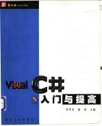 Visual C#入门与提高