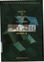 经济发展与社会公正 美洲开发银行关于拉美经济和社会进步的报告