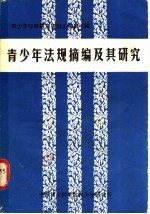 青少年犯罪研究资料汇编 第1辑 青少年法规摘编及其研究