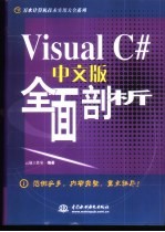 Visual C#中文版全面剖析