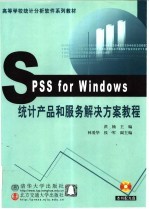 SPSS for Windows统计产品和服务解决方案教程