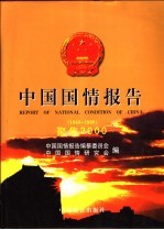 中国国情报告  聚焦2000  1949-1999