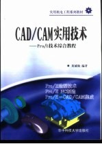 CAD/CAM实用技术 Pro/E技术综合教程