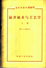 钻井技术与工艺学 上