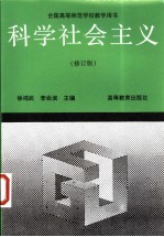 科学社会主义 修订版