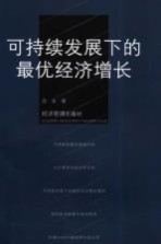 可持续发展下的最优经济增长