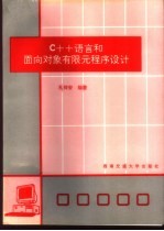 C++语言和面向对象有限元程序设计