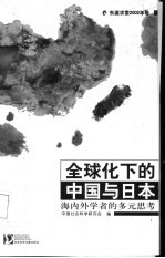 全球化下的中国与日本 海内外学者的多元思考 东瀛求索2002年卷