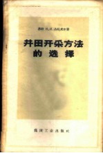 井田开采方法的选择