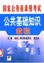 国家公务员录用考试公共基础知识教程