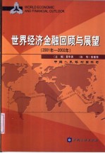 世界经济金融回顾与展望 2001-2002年