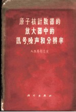 原子核计数器的放大器中的讯号、噪声和分辨率