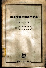 电真空器件制造工艺学 第2分册