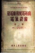 发电厂和配电站的电气设备 第3卷 继电保护装置和关于线路及变压器自动合闸的概念