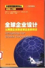 全球企业设计 从跨国企业到全球企业的转变