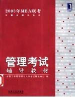 2003年MBA联考同步辅导教材 英语分册