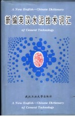 新编英汉水泥技术词汇