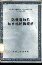 防爆电动机硅有机绝缘绕组