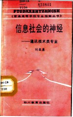 信息社会的神经 通讯技术类专业